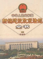 中华人民共和国新编建设政策法规全书  上  中国法律年鉴<em>2000</em>年分册
