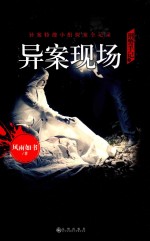 刑警手记之异案现场