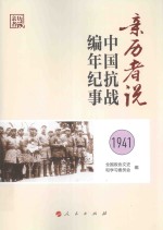 亲历者说  中国抗战<em>编</em>年纪事  1941