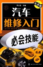 汽车维修<em>入门</em>必会技能  双色版