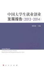中国大学生就业创业发展报告  2013-2014