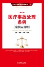 医疗事故<em>处理</em>条例  <em>案例</em>应用版