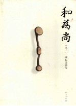 和为尚  一诚长老画传  上