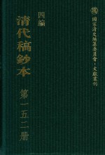 清代稿钞本  四编  第152册