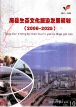 房县生态文化旅游<em>发展</em>规划  2008-2025
