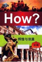 辉煌与<em>浪漫</em>  <em>法国</em>