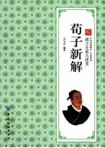 荀子新解  诸子百家大讲堂