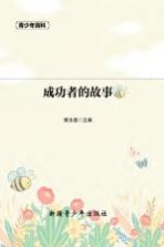 青少年百科  成功者的故事