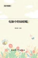 青少年百科  电脑中的绿蜻蜓
