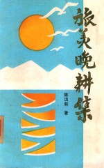 旅美晚耕集