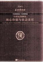21世纪<em>博<em>物馆</em></em>核心价值与社会责任