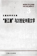<em>王</em><em>嘉良</em>学术文集  3  “浙江潮”与20世纪中国文学