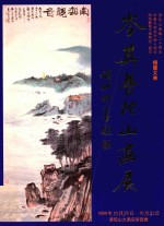 岑其<em>普<em>陀山</em></em>画展