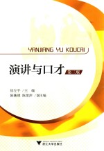 演讲与口才  第3版