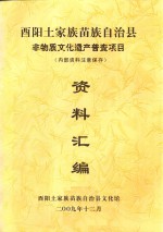 酉阳土家族苗族自治县非物质<em>文化</em>遗产普查项目  资料汇编