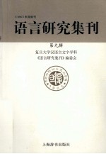 语<em>言</em>研究集刊  第9辑