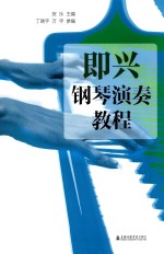 即兴<em>钢琴</em>演奏<em>教程</em>