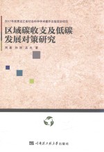 区域碳收支及低碳发展对策研究