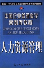 中国企业管理科学案例库教程  人力资源管理