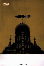 松花江上大型系列文学丛书  七星级生活