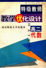 特级教师教学优化<em>设计</em>  高二代数