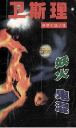 <em>卫<em>斯理</em></em>科学幻想小说  妖火  鬼混