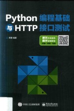 Python编程<em>基础</em>与HTTP接口测试