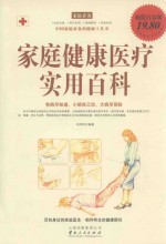 家庭健康医疗实用百科  超值白金版