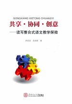 共享·协同·创意  读写整合式语文教学探微