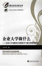 企业大学做什么  企业大学功能<em>及</em>其对组织学习能力<em>的</em>影响研究