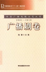 中国广播电视文艺大系  2001-2010  广播剧卷