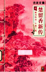 楚贸<em>香</em>新传  4  新月传奇午夜兰花