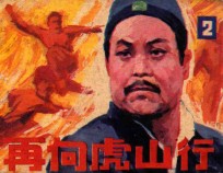 再<em>向</em>虎山行  2