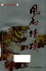 风雨情踪  <em>岑桑</em>自选集