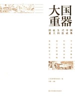 大国重器  图说当代中国重大科技成果