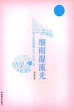 细雨湿<em>流光</em>