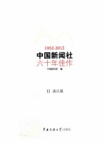 中国新闻社六<em>十年</em>佳作  1952-2012  2  通讯篇
