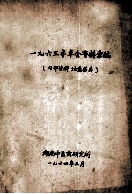 一九六三年年会资料案<em>编</em>
