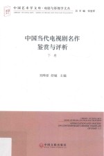 中国当代电视剧名作鉴赏与评析  下