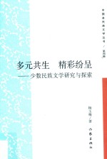 多元共生  精彩纷呈  少数民族文学研究与探索