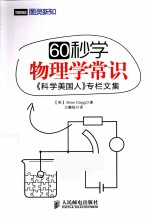 60秒学<em>物<em>理学</em></em>常识  《<em>科学</em>美国人》专栏文集