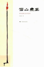 借山煮画  齐白石的人生与<em>艺术</em>