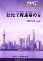 注册监理工程师教材  建设工程质量控制  2017版