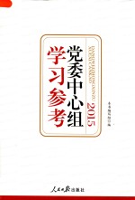 2015党委中心组<em>学习</em>参考