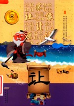 温良恭俭让丛书  让