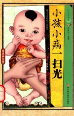 传世老偏方  小孩小病一扫光