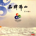 品牌佛山  首届佛山市民最喜爱的品牌企业<em>评选</em>活动
