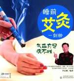 睡前艾灸一刻钟  气血充足病不找