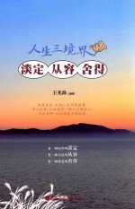 淡定  从容  舍得  人生三境界