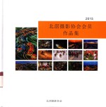 北滘<em>摄影</em><em>协会</em><em><em>会员</em><em>作品</em></em>集  2015
